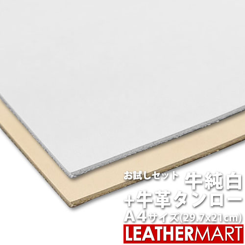 【お試しセット】牛純白＋牛革タンロー A4サイズ(29.7x21cm) 各1枚 計2枚セット【ネコポス対応】日本製 牛革 本革 タ…