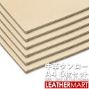 【お買い得セット】ヌメ革きなりA4サイズ 6枚セット(29.7x21cm)【0.8mm/1.0mm/1.5mm/2.0mm】日本製 牛革タンロー【送料無料】レザークラフト 革材料 本革 タンロー なめし 革 牛革 はぎれ 牛皮 皮 カービング ハンドメイド クラフト タンニン鞣し 染色 セット販売