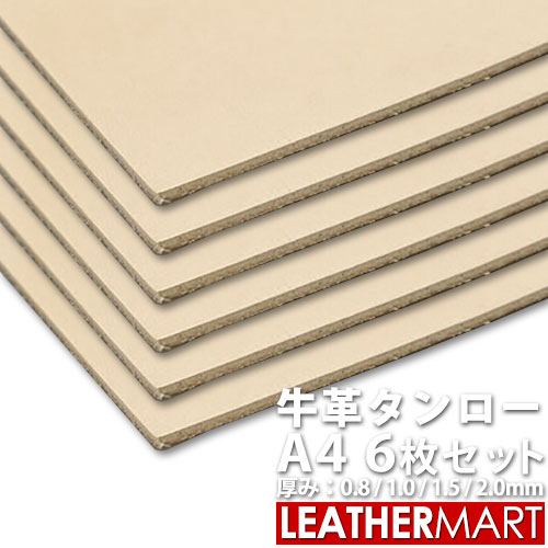 ヌメ革きなり A4サイズ(29.7x21cm)x6枚セット【お買い得セット】【0.8mm/1.0mm/1.5mm/2.0mm】【送料無料】日本製 牛革 タンロー 本革 タンニンなめし タンニン鞣し 革 皮 生成 天然 無地 レザークラフト 材料 カットレザー はぎれ カービング ハンドメイド 手作り 染色 DIY