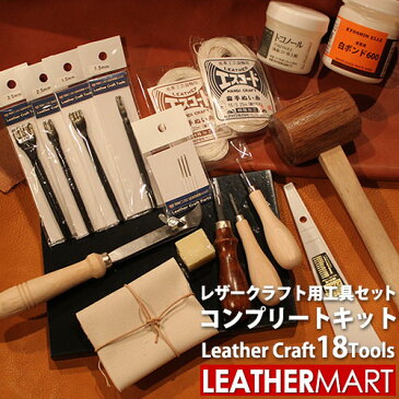 【送料無料】レザークラフト 工具セット18点コンプリートキット｜ 日本製 キット DIY 初心者 初心者キット 工具 工具セット 手縫い 手縫いキット ハンドソーイングセット ハンドメイド クラフト 手作り ギフト プレゼント