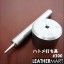 ハトメ打ち具#300 (アイレット打ち)|レザークラフト用工具 道具 DIY レザー 革 皮革 手作り ハンドメイド