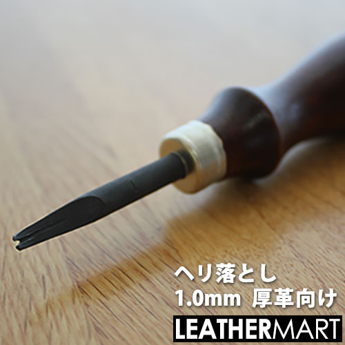 【ヘリ落とし1.0mm(2)】厚革向け 【日本製】ヤキ　が入っているので切れ味抜群のレザークラフト用工具｜ レザークラフト レザー 革 工具 道具 手縫い ハンドソーイング へり落とし へりおとし