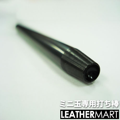 【ミニ玉専用打ち棒】レザークラフト用工具【ネコポス対応】｜レザークラフト 道具 DIY レザー 革 皮革..