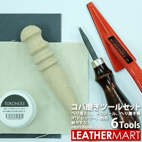 【コバ磨きツール6点セット 】｜ コバ磨き コーンスリッカー コバ磨き帆布 ヘリ落とし トコノール NTドレッサー ヤスリ コバ ツヤ 工具 道具 レザークラフト タンニンなめし ヌメ革 ヘリ磨き お買い得セット セット販売 レザーマートのサムネイル