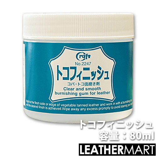 【クラフト社 】トコフィニッシュ(容量80ml) ｜ レザークラフト レザー 革 工具 道具 手縫い ハンドソーイング コバ仕上げ剤 コバ コバ磨き 仕上げ剤 コバ処理剤 床面処理剤