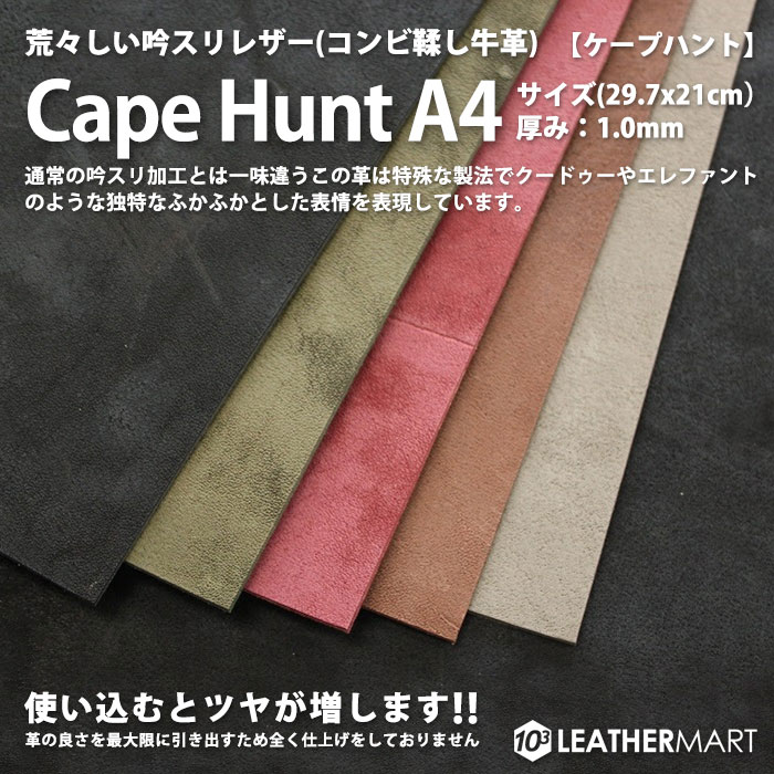 牛革 ケープハント （全5色) 1.0mm厚 A4サイズ(21×29.7cm)｜日本製 レザー レザークラフト 革 革材料 本革 牛革 牛皮 皮 ワイルド ワイルドレザー ハンドメイド クラフト エイジング 経年変化 コバ磨き コバ はぎれ ハギレ【ネコポス対応】