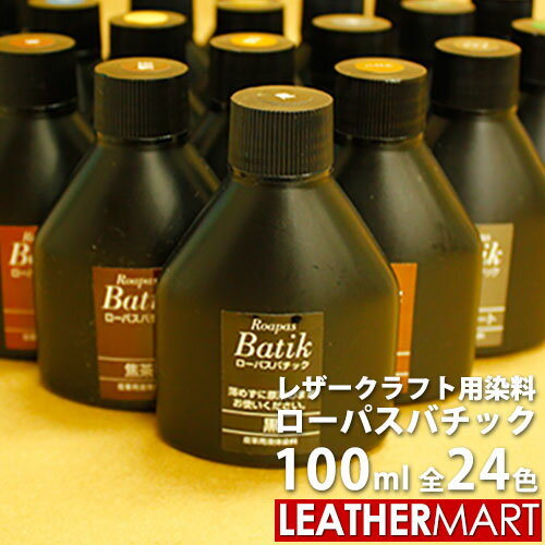 【SWIWA/誠和】ローパスバチック100ml　全24色【お得な価格！｜レザークラフト用染料 染め 染料 染色 ペイント 液体 ヌメ革 レザークラフト レザー 革