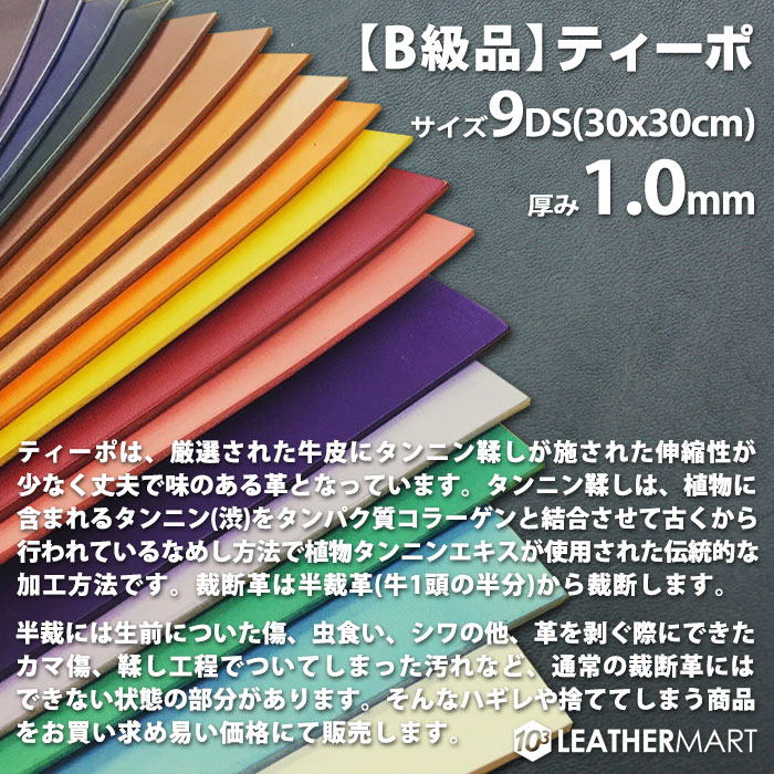 【B級品】牛革 ティーポ (全22色) 1.0mm厚9DS(30×30cm) 日本製 レザー レザークラフト カットレザー 革 材料 天然 本革 タンニン鞣し カラフル パステル 牛革 ヌメ革 皮 スムース ハンドメイド はぎれ ハギレ 黒 茶 赤 革小物 DIY レザーマート 薄い うすい ミニチュア