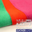 豚革 P.スウェード【レザーマート限定色 / 全3色】9DS(30x30cm) 日本製 レザー レザークラフト 革材料 本革 スエード ピッグ レザーマート カットレザー カラフル パステル ミシン 手芸 皮 起毛 生地 ハンドメイド クラフト 手作り DIY 裏地 薄手 薄い 柔らかい ソフト