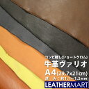 牛革 ヴァリオ(全6色) 約1.1mm〜約1.2mm A4サイズ(27.9×21cm)｜日本製 レザー レザークラフト 革 革材料 本革 コンビ鞣し ショートクロム シボ 牛革 ハンドメイド クラフト 手作り コバ磨き コバ エイジング 経年変化 はぎれ ハギレ 端切れ 天然皮革【ネコポス対応】