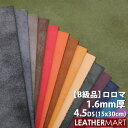 【B級品】牛革 ロロマ (全18色) 1.6mm厚 4.5DS(約15x30cm)【ネコポス対応】日本製 レザー レザークラフト 革 革材料 本革 牛革 カット...
