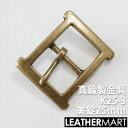 真鍮製金具 K25-3 美錠25mm 【ネコポス対応】｜ 真鍮 金具 ブラス レザークラフト レザー バックル 美錠 尾錠 ブレスレット アクセサリー ショルダーバッグ ベルト