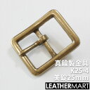 真鍮製金具 K25-4 美錠25mm 【ネコポス対応】| 真鍮 金具 ブラス レザークラフト レザー バックル 美錠 尾錠 ブレスレット アクセサリー ショルダーバッグ ベルト