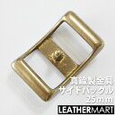 真鍮製金具 サドルバックル 25mm 【ネコポス対応】｜ 真鍮 金具 ブラス レザークラフト レザー バックル 美錠 尾錠 ブレスレット アクセサリー ショルダーバッグ ベルト