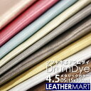 牛革 ドラムダイ メタリックカラー 4.5DS(15x30cm)【ネコポス対応】日本製 レザー レザークラフト 革 材料 本革 レザーマート カラフル パステル...