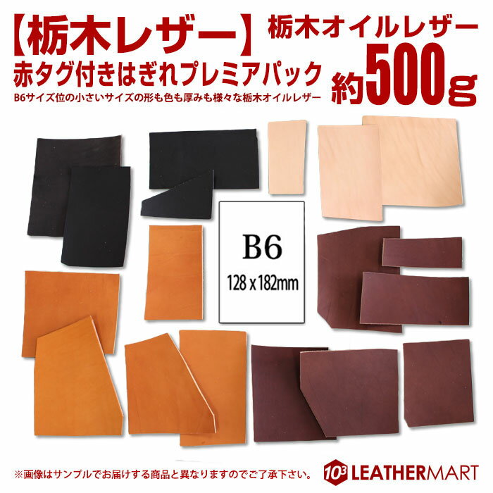 栃木オイルレザーはぎれプレミアパック約500g【栃木レザー赤タグ付き】｜栃木オイルレザー　B6サイズ位の小さいタンニン鞣し革の形や様々な色が入った　はぎれアソートパック 革ハギレ 端切れ