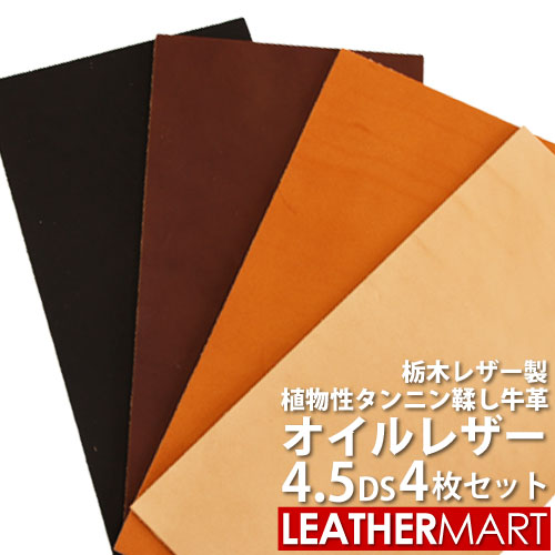【お買い得セット】牛革オイルレザー 4.5DS×4枚 厚み1.0/1.2/1.5/2.0/2.8mm (色・厚み組み合わせ自由！) 栃木レザー【10％OFF】【ネコポス対応】日本製 レザー レザークラフト 革 材料 本革 タンニンなめし カットレザー 牛革 ヌメ革 ハンドメイド クラフト はぎれ 端切れのサムネイル