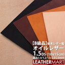 【B級品】【国産/栃木レザー】オイルレザー (全4色) 1.5DS(10x15cm) 選べる厚み5種【ネコポス対応】日本製 レザー レザークラフト 革 材料 本...