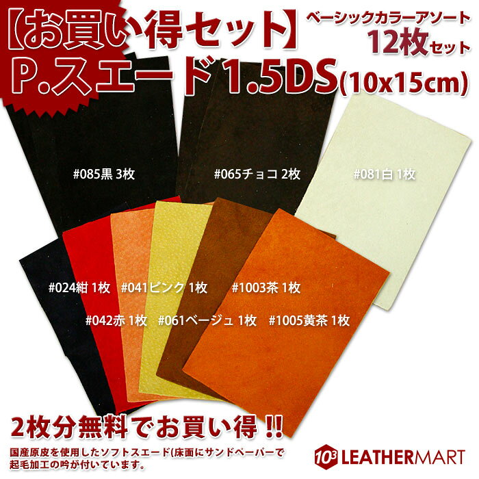 豚革 P.スウェード【ベーシックアソートカラー12枚セット】1.5DS(10x15cm)【ネコポ...