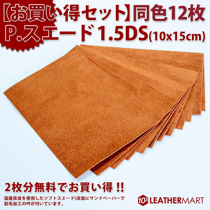 豚革 P.スウェード【同色12枚セット】1.5DS(10x15cm)【ネコポス対応】日本製 レザー レザークラフト 革材料 本革 スエード ピッグ レザーマート カラフル パステル ミシン 手芸 皮 起毛 生地 ハンドメイド クラフト 手作り DIY バッグ 裏地 薄手 薄い 柔らかい ソフト leathermart-10000351 レザーマート楽天市場店 サンプル画像2