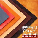 【B級品】【国産/栃木レザー】サドルレザー (全6色) 1.5mm厚 1.5DS(10x15cm)【ネコポス対応】日本製 レザー レザークラフト 革 材料 本革...