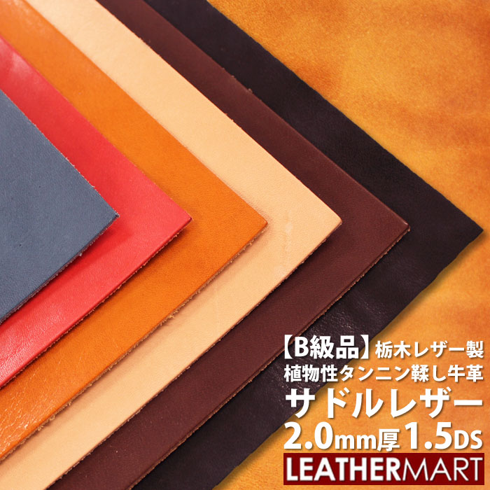 【B級品】【国産/栃木レザー】サドルレザー (全6色) 2.0mm厚 1.5DS(10x15cm)【ネコポス対応】日本製 レザー レザークラフト 革 材料 本革 牛革 ヌメ革 皮 天然 カットレザー タンニンなめし カラフル 黒 茶 赤 ハンドメイド レザーマート 経年変化 はぎれ ハギレ 端切れ 厚いのサムネイル