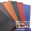 牛革 セドナ (全6色) 1.5mm厚A4(21x29.7cm) 【ネコポス対応】 日本製 レザー レザークラフト 革 革材料 本革 天然 タンニンなめし オイ...