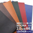 牛革 セドナ (全6色) 2.0mm厚A4(21x29.7cm) 【ネコポス対応】 日本製 レザー レザークラフト 革 革材料 本革 天然 タンニンなめし オイ...