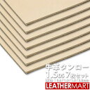 ヌメ革きなり 1.5DS(10x15cm)x7枚セット【お買い得セット】【0.8mm/1.0mm/1.5mm/2.0mm】【ネコポス対応】日本製 牛革 タンロー...