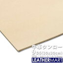 ヌメ革きなり 9DS(30x30cm)【0.8mm/1.0mm/1.5mm/2.0mm】日本製 牛革 タンロー 本革 タンニンなめし レザーマート 革 皮 生成...