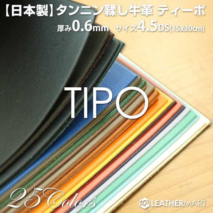 牛革 ティーポ (全25色) 0.6mm厚4.5DS(約15x30cm)【ネコポス対応】薄い革 日本製 レザー レザークラフト カットレザー 革 材料 天然 本革 タンニン鞣し カラフル パステル 牛革 ヌメ革 皮 スムース ハンドメイド はぎれ ハギレ 黒 赤 革小物 DIY レザーマート 薄い うすい 2