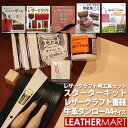 【送料無料】レザークラフト 工具セット10点スターターキット＋書籍＋ヌメ革タンローA4サイズ ｜日本製 初心者キット 初心者セット 道具 工具セット 手縫いキット ハンドソーイング ハンドメイド クラフト 手作り DIY 手芸 ギフト プレゼント A4 レザーマート クリスマス