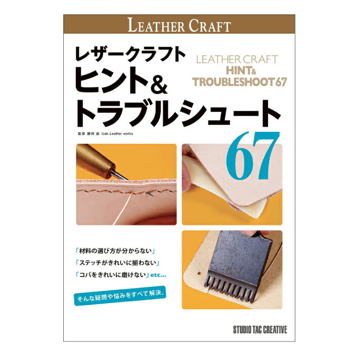 レザークラフト ヒント＆トラブルシュート67内　　容 ●工具・資材編 No.01 糸 　・糸の基礎知識／撚り 他 No.02 手縫い針 　・手縫い針の選び方 他 No.03　手縫いロウ／ワックス 　・使い古したロウの再生 No.04　接着剤 　・代表的な接着剤の性質と特徴 他 No.05　染料 　・代表的な染料の性質と特徴 他 No.06　芯材 　・代表的な芯材3種と特徴 他 No.07　革 　・革の繊維と流れ 他 No.08　ヘリ落とし 　・ヘリ落としのサイズと革の厚み 他 ●仕立て編 No.01　床面処理 　・粗裁ち革の床面処理 他 No.02　革の裁断 　・裁断線の写し方 他 No.03　漉き 　・漉きを入れる目的と効果 他 No.04　接着 　・接着剤の取り方 他 No.05　縫い穴あけ 　・菱目打ちの打ち方 他 No.06　手縫い 　・ロウ引き 他 No.07　ヘリ落とし 　・ヘリ落としの正しいかけ方 No.08　コバ仕上げ 　・コバの揃え方 他 No.09　染色 　・刷毛を使わない手軽な染色方法 他 商品説明 本書籍は、「この工程には何を使えば良いのだろう？」「この工程は何度やっても上手くいかないな…」「ここで失敗してしまったけど、リカバリーはできないのかな？」等といった、レザークラフトを楽しむ上で疑問に思ったり悩んだりする点に的を絞り、その答えに近づくためのヒントやノウハウを「工具・資材編」と「仕立て編」の2つに分けてまとめた書籍です。 作品制作に使用する工具や資材は幾多もあり、また仕立ての工程におけるアプローチの仕方も様々で、その時々の状況や条件により正解や正攻法は大きく変化します。 レザークラフトの作品制作に取り組み、そして様々な疑問や悩みに直面した際、その問題の解決に本書をお役立ていただけたら幸いです。 出版社：STUDIO TAC CREATIVE