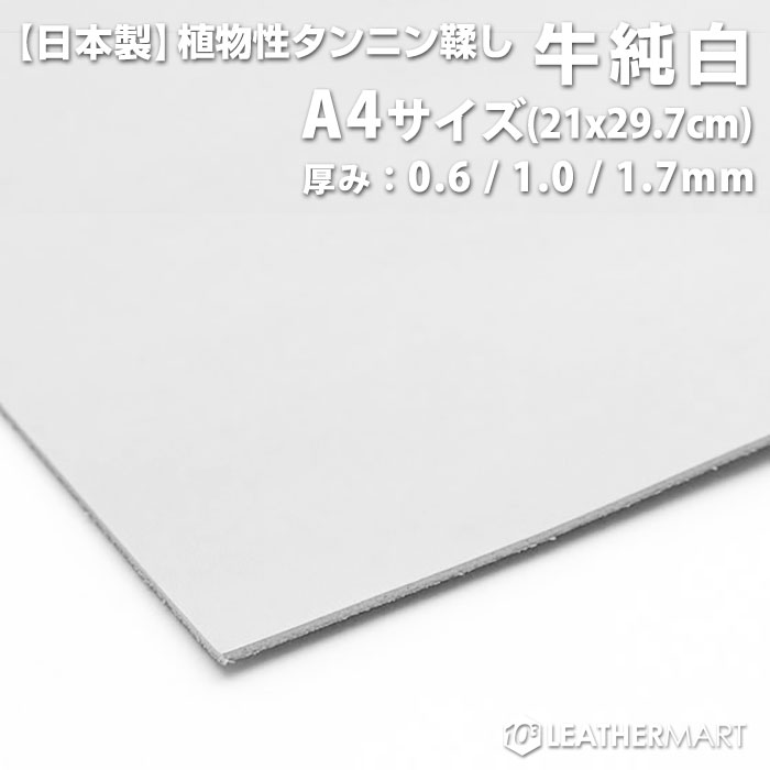 牛純白 A4サイズ(29.7x21cm)【0.6mm/1.0mm/1.7mm】【ネコポス対応】日本製 牛革 本...