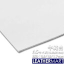 牛純白 A5サイズ(21x14.8cm)【0.6mm/1.0mm/1.7mm】【ネコポス対応】日本製 牛革 本革 ホワイト 真っ白 タンニンなめし タンニン鞣し...