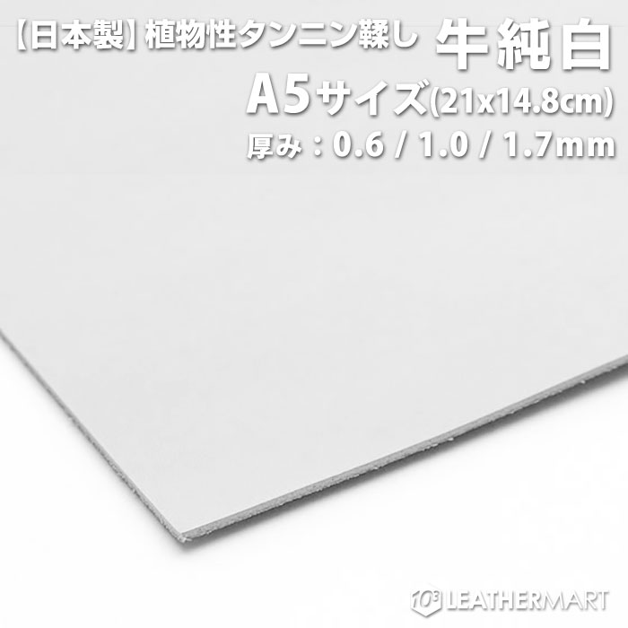 牛純白 A5サイズ(21x14.8cm)【0.6mm/1.0mm/1.7mm】【ネコポス対応】日本製 牛革 本...