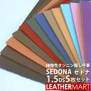 【お買い得セット】牛革セドナレザー 1.5DS(10x15cm)×5枚 (色・厚み組み合わせ自由!) 全10色+限定2色 厚み1.0/1.6mm【10%OFF】...