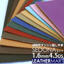 牛革 セドナ (全10色+限定2色) 1.6mm厚4.5DS(約15x30cm)【ネコポス対応】日本製 レザー レザークラフト 革 革材料 本革 天然 タンニン...