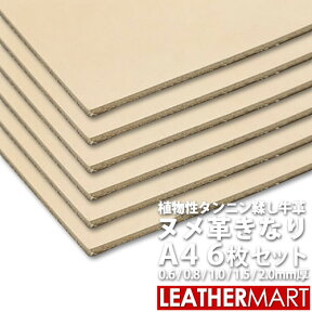 ヌメ革きなり A4サイズ(29.7x21cm)x6枚セット【お買い得セット】【0.6mm/0.8mm/1.0mm/1.5mm/2.0mm】【送料無料】日本製 牛革 タンロー 本革 タンニンなめし 革 皮 生成 天然 無地 レザークラフト 材料 カットレザー はぎれ カービング ハンドメイド 手作り 染色