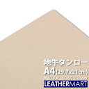 地牛タンロー A4サイズ(29.7x21cm)【0.8mm/1.0mm/1.5mm/2.0mm/2.5mm】【ネコポス対応】日本製 牛革 ヌメ革 タンロー 本革...