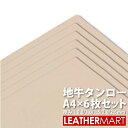 【お買い得セット】地牛タンロー A4サイズ(29.7x21cm)×6枚セット【0.8mm/1.0mm/1.5mm/2.0mm/2.5mm】日本製 牛革 ヌメ革 ...