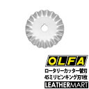 【OLFA】ロータリーカッター 替刃 45mmピンキング刃｜レザークラフト用工具 道具 DIY レザー 革 皮革 手作り ハンドメイド 布 紙 工具