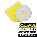 【OLFA】ロータリーカッター 円形刃45ミリ 替刃 10枚｜レザークラフト用工具 道具 DIY レザー 革 皮革 手作り ハンドメイド 布 紙 工具