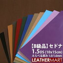【B級品】牛革 セドナ (全10色+限定2色) 1.5DS(約10x15cm) 選べる厚み1.0/1.6mm【ネコポス対応】日本製 レザー レザークラフト 革 ...