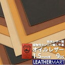 【国産/栃木レザー】オイルレザー (全4色) 1.5mm厚 9DS(約30x30cm) 日本製 レザー レザークラフト 革 革材料 本革 レザーマート タンニン...