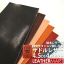 【お買い得セット】牛革サドルレザー 4.5DS(約15x30cm) 4枚セット (色・厚み組合せ自由!) 全4色 厚み1.0/1.5/2.0mm 栃木レザー【1...