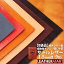 【B級品】【国産/栃木レザー】サドルレザー (全6色) 1.5mm厚 9DS(約30x30cm)【ネコポス対応】日本製 レザー レザークラフト 革 材料 本革 ...