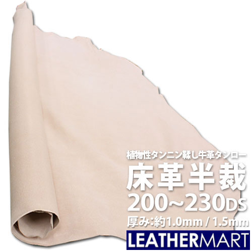 【送料無料】床革(タンロー床) 半裁サイズ(約200～230DS) 選べる厚み 約1.0mm/1.5mm｜日本製 牛革 レザークラフト 革材料 本革 タンロー なめし 革 牛革 半裁 大判 はぎれ 端切れ 牛皮 芯材 ハンドメイド クラフト タンニン鞣し 薄い うすい