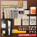 【送料無料】レザークラフト 工具セット18点+2点 コンプリートキットPLUS|日本製 初心者キット 初心者セット ビギナー 道具 工具セット 工具キット ツー...