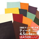 【お買い得セット】牛革ティーポ 4.5DS×4枚セット (色・厚み組合せ自由!) 全25色 厚み1.0/1.6mm【10%OFF】【ネコポス対応】日本製 レザー...